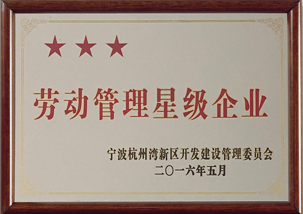 劳动管理星级企业
