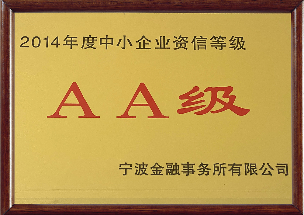 AA级
