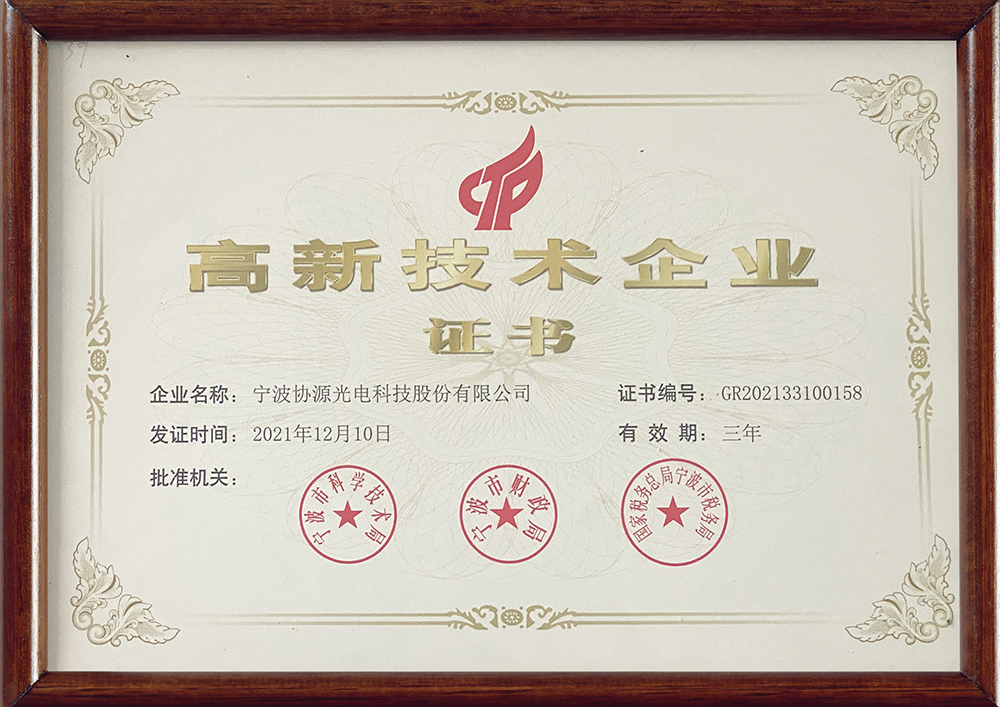 高新技术企业