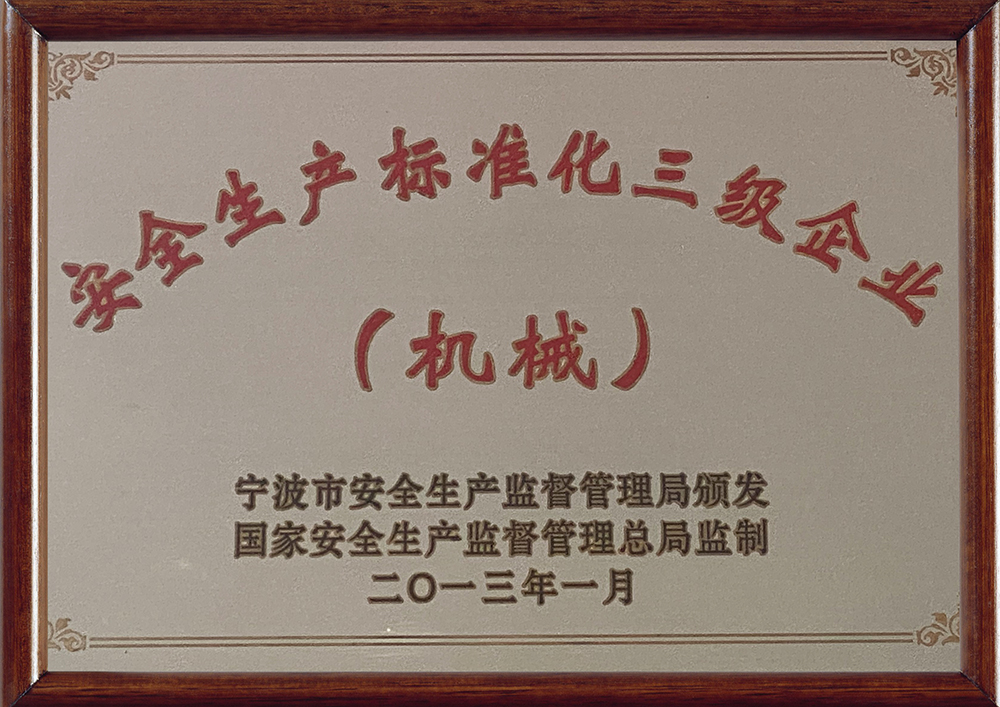 安全生产标准化三级企业