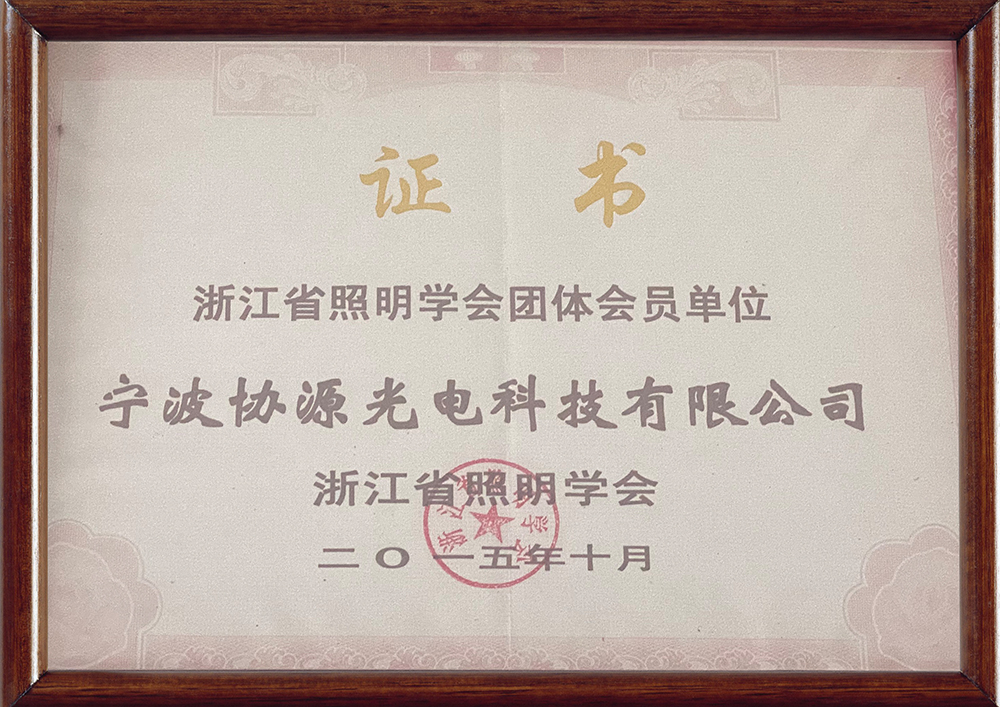 浙江省照明学会团体会员单位