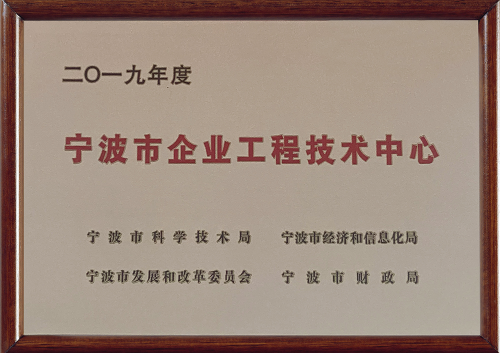 宁波市企业工程技术中心