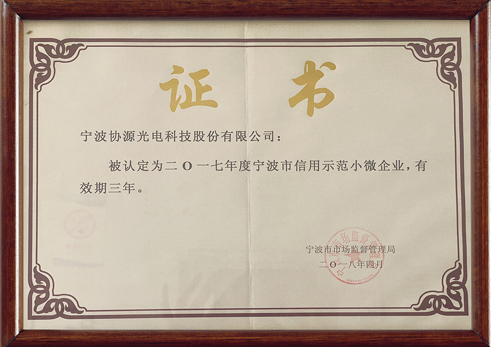 宁波市信用示范小微企业