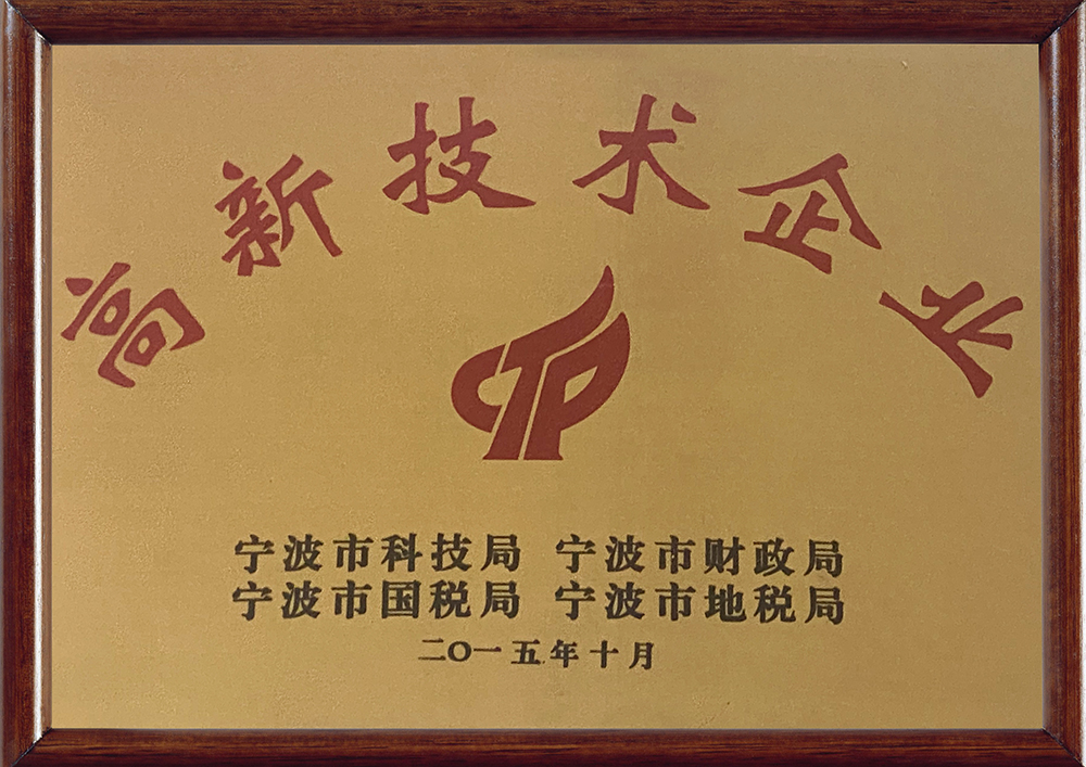 高新技术企业